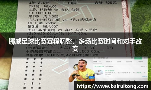 挪威足球比赛赛程调整，多场比赛时间和对手改变