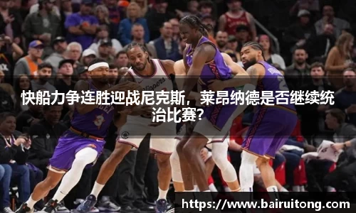 快船力争连胜迎战尼克斯，莱昂纳德是否继续统治比赛？