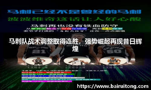 马刺队战术调整取得连胜，强势崛起再现昔日辉煌