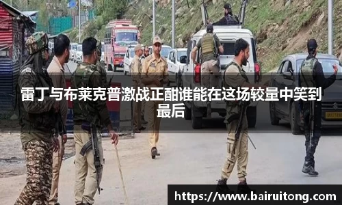 雷丁与布莱克普激战正酣谁能在这场较量中笑到最后