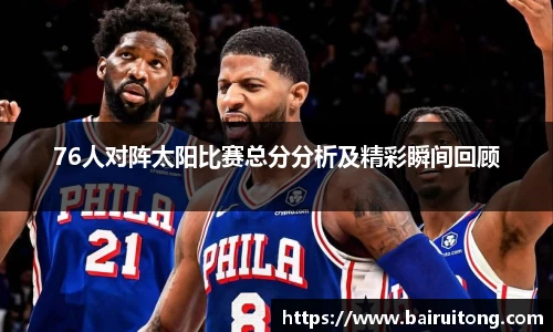 76人对阵太阳比赛总分分析及精彩瞬间回顾