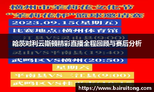 哈茨对利云斯顿精彩直播全程回顾与赛后分析