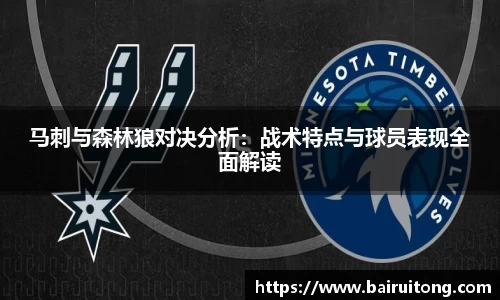 马刺与森林狼对决分析：战术特点与球员表现全面解读