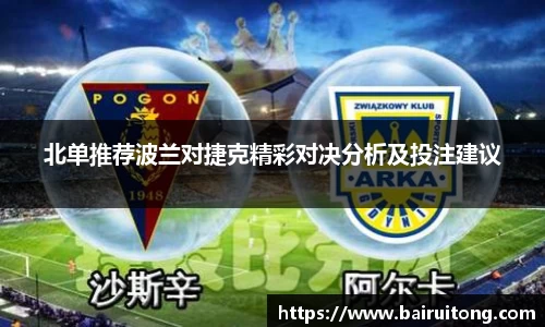 北单推荐波兰对捷克精彩对决分析及投注建议