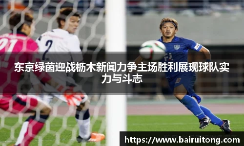 东京绿茵迎战枥木新闻力争主场胜利展现球队实力与斗志