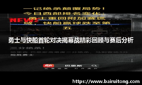 勇士与快船首轮对决揭幕战精彩回顾与赛后分析
