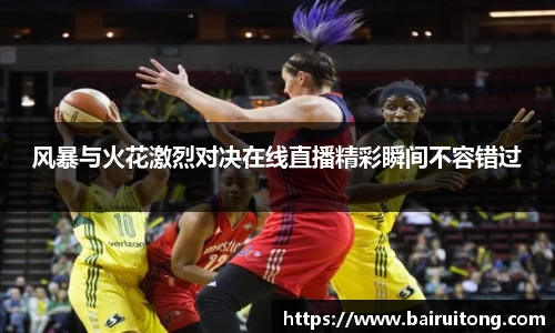 风暴与火花激烈对决在线直播精彩瞬间不容错过