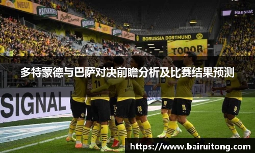 多特蒙德与巴萨对决前瞻分析及比赛结果预测