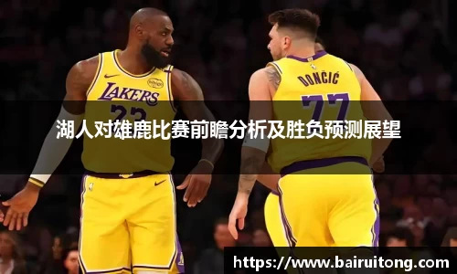 湖人对雄鹿比赛前瞻分析及胜负预测展望