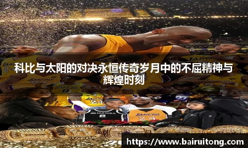 科比与太阳的对决永恒传奇岁月中的不屈精神与辉煌时刻