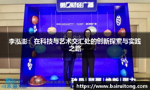 李泓澎：在科技与艺术交汇处的创新探索与实践之路