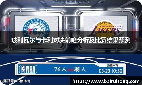 玻利瓦尔与卡利对决前瞻分析及比赛结果预测