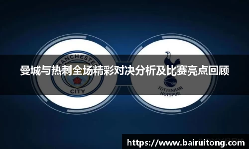 曼城与热刺全场精彩对决分析及比赛亮点回顾