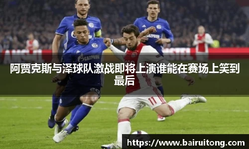 阿贾克斯与泽球队激战即将上演谁能在赛场上笑到最后