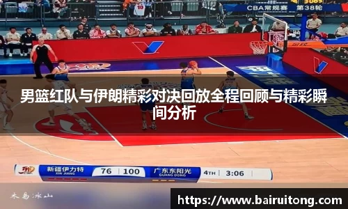 男篮红队与伊朗精彩对决回放全程回顾与精彩瞬间分析