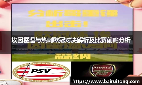 埃因霍温与热刺欧冠对决解析及比赛前瞻分析