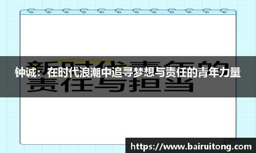 钟诚：在时代浪潮中追寻梦想与责任的青年力量