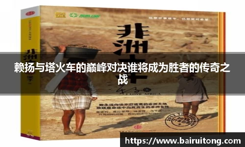 赖扬与塔火车的巅峰对决谁将成为胜者的传奇之战