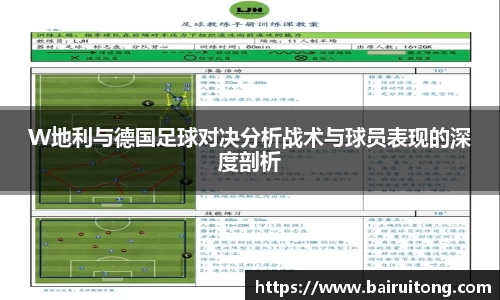 W地利与德国足球对决分析战术与球员表现的深度剖析