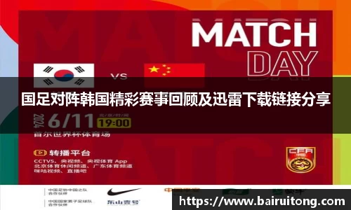 国足对阵韩国精彩赛事回顾及迅雷下载链接分享