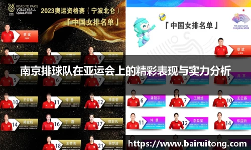南京排球队在亚运会上的精彩表现与实力分析