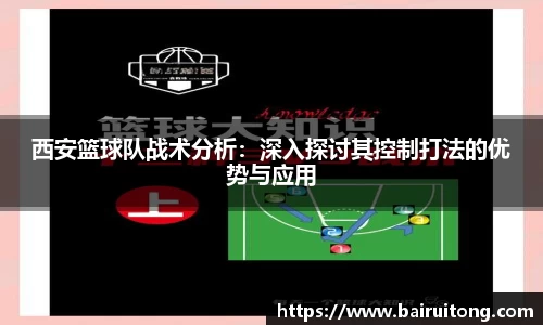 西安篮球队战术分析：深入探讨其控制打法的优势与应用