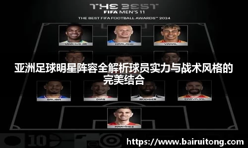 亚洲足球明星阵容全解析球员实力与战术风格的完美结合
