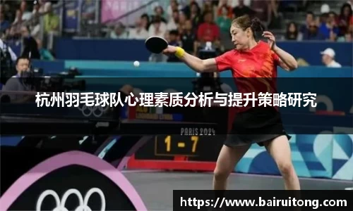 杭州羽毛球队心理素质分析与提升策略研究