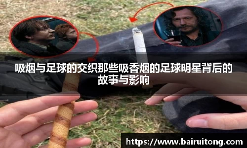 吸烟与足球的交织那些吸香烟的足球明星背后的故事与影响