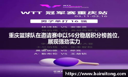 重庆篮球队在邀请赛中以56分稳居积分榜首位，展现强劲实力