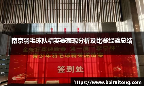 南京羽毛球队精英赛表现分析及比赛经验总结