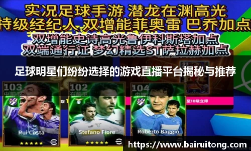 足球明星们纷纷选择的游戏直播平台揭秘与推荐