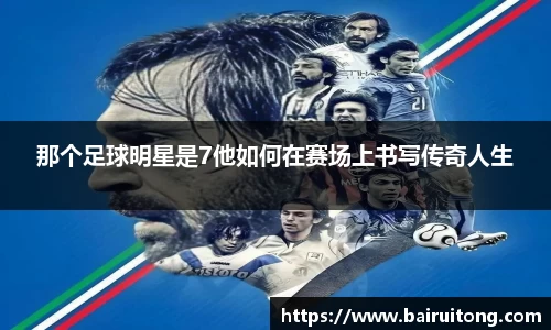 那个足球明星是7他如何在赛场上书写传奇人生