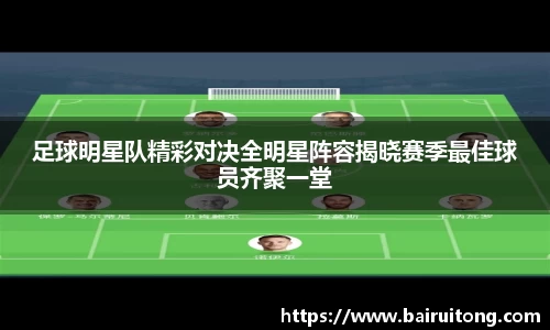 足球明星队精彩对决全明星阵容揭晓赛季最佳球员齐聚一堂