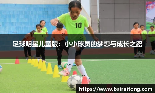 足球明星儿童版：小小球员的梦想与成长之路