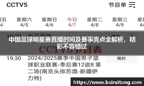 中国足球明星赛直播时间及赛事亮点全解析，精彩不容错过