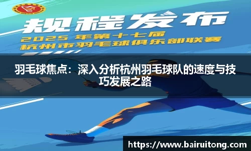 羽毛球焦点：深入分析杭州羽毛球队的速度与技巧发展之路