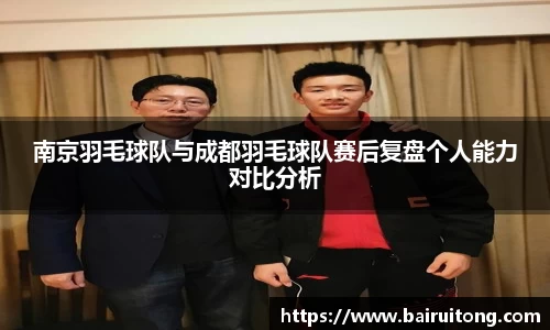 南京羽毛球队与成都羽毛球队赛后复盘个人能力对比分析