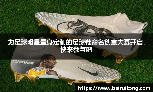 为足球明星量身定制的足球鞋命名创意大赛开启，快来参与吧