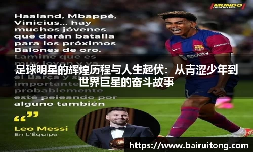 足球明星的辉煌历程与人生起伏：从青涩少年到世界巨星的奋斗故事