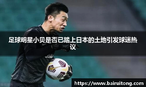 足球明星小贝是否已踏上日本的土地引发球迷热议