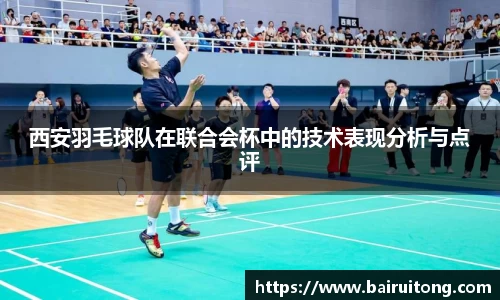 西安羽毛球队在联合会杯中的技术表现分析与点评